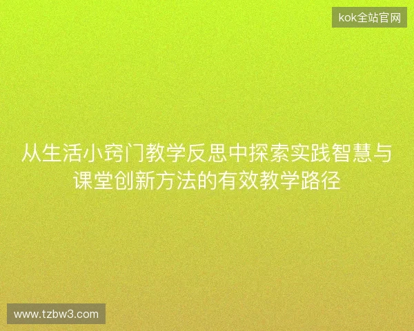 从生活小窍门教学反思中探索实践智慧与课堂创新方法的有效教学路径