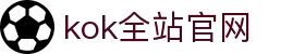 kok全站_首页