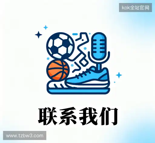 联络kok全站官网